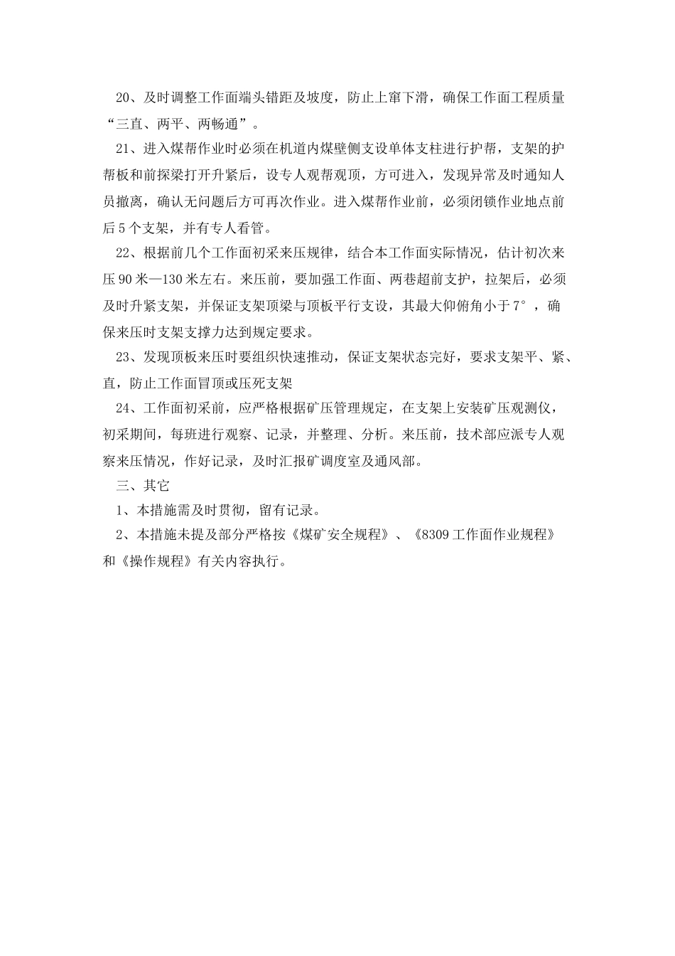 8309工作面初采初放安全技术措施_第3页