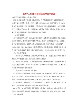 8309工作面初采初放安全技术措施