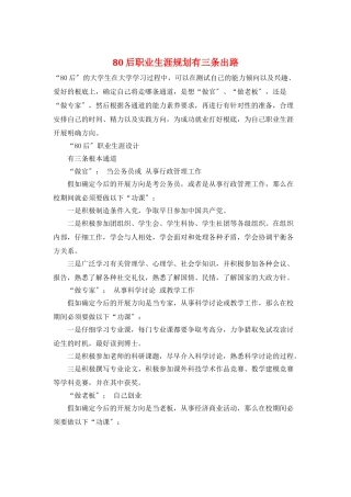 80后职业生涯规划有三条出路