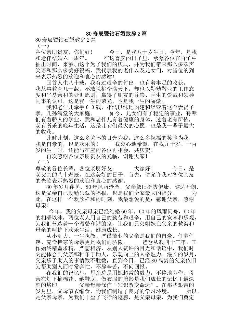 80寿辰暨钻石婚致辞2篇_第1页