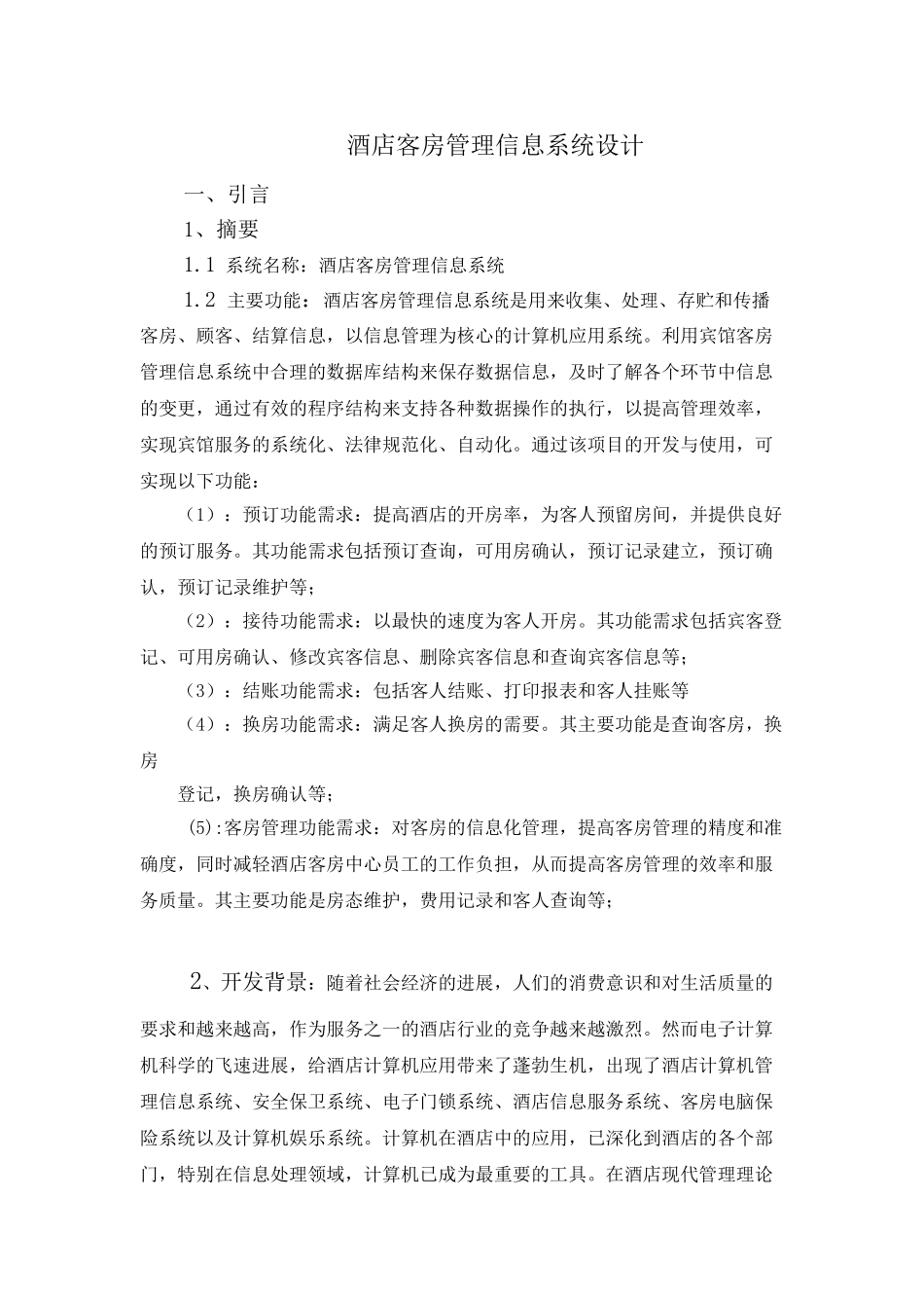 88酒店客房管理信息系统设计_第1页