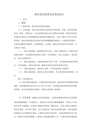 88酒店客房管理信息系统设计