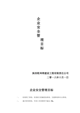 8、企业安全生产目标管理