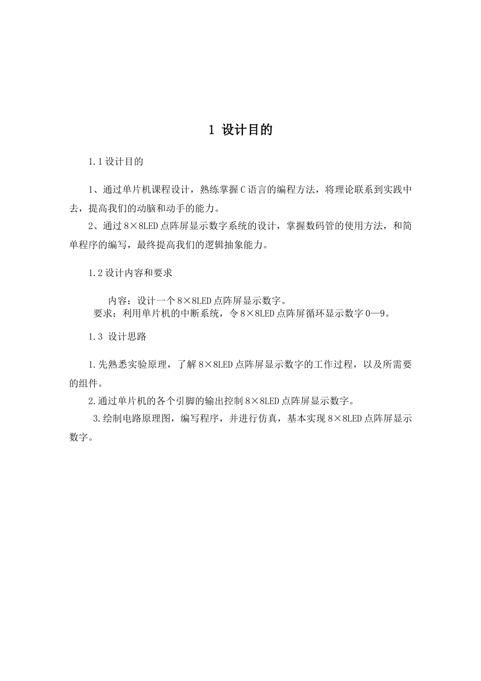 8×8LED点阵屏显示数字_第2页