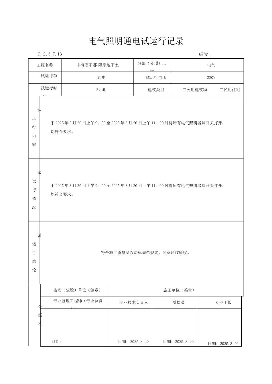 8、电气照明通电试运行记录_第1页