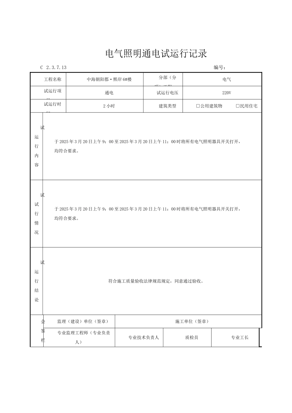8、电气照明通电试运行记录_第2页