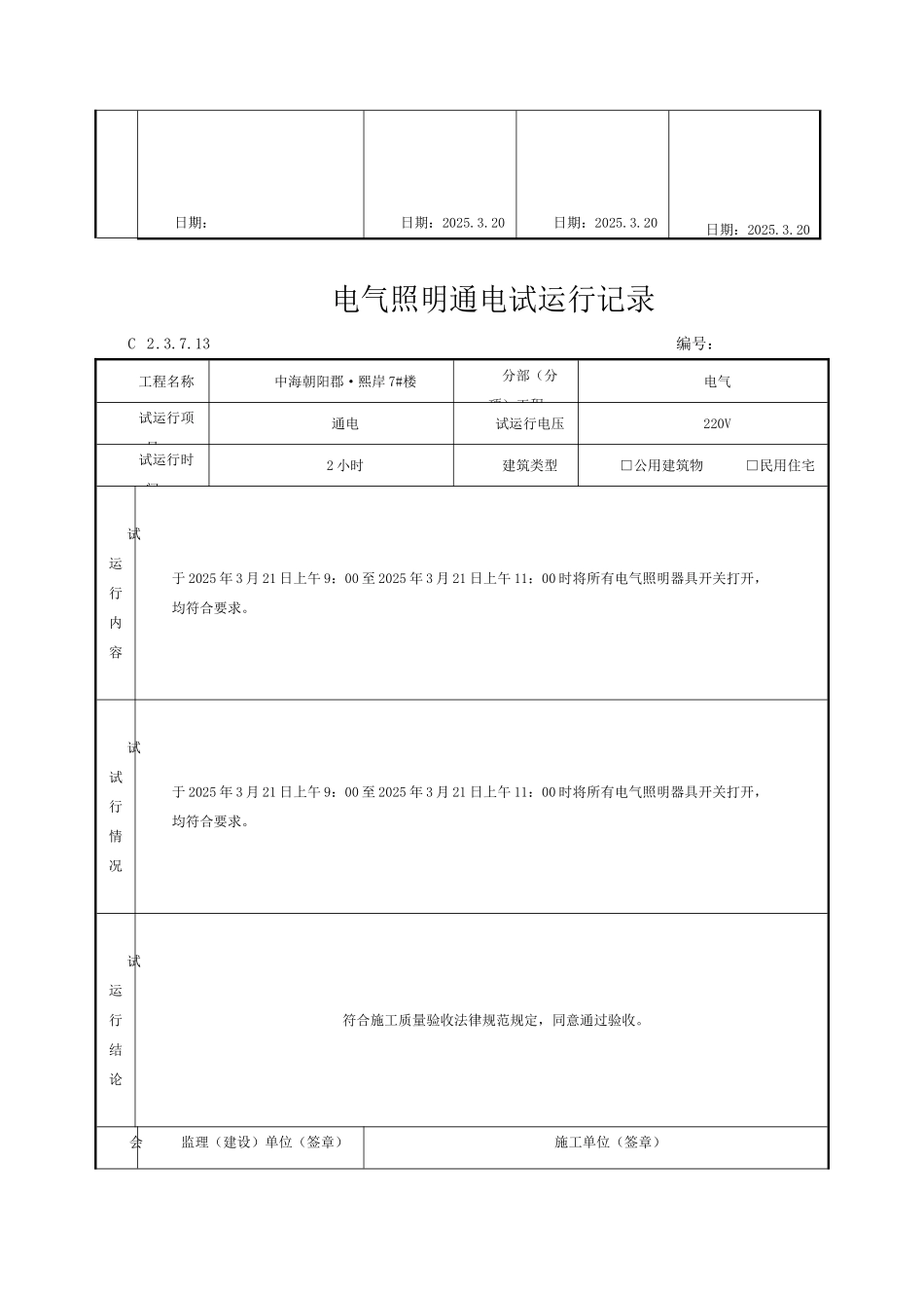8、电气照明通电试运行记录_第3页