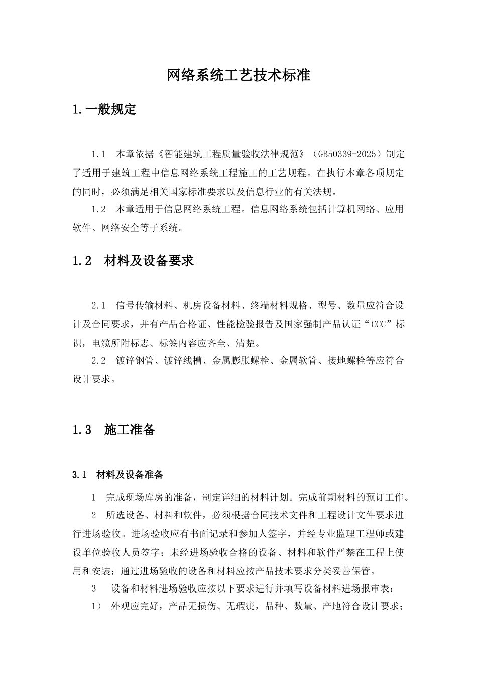 8、网络系统设备工艺技术标准_第1页