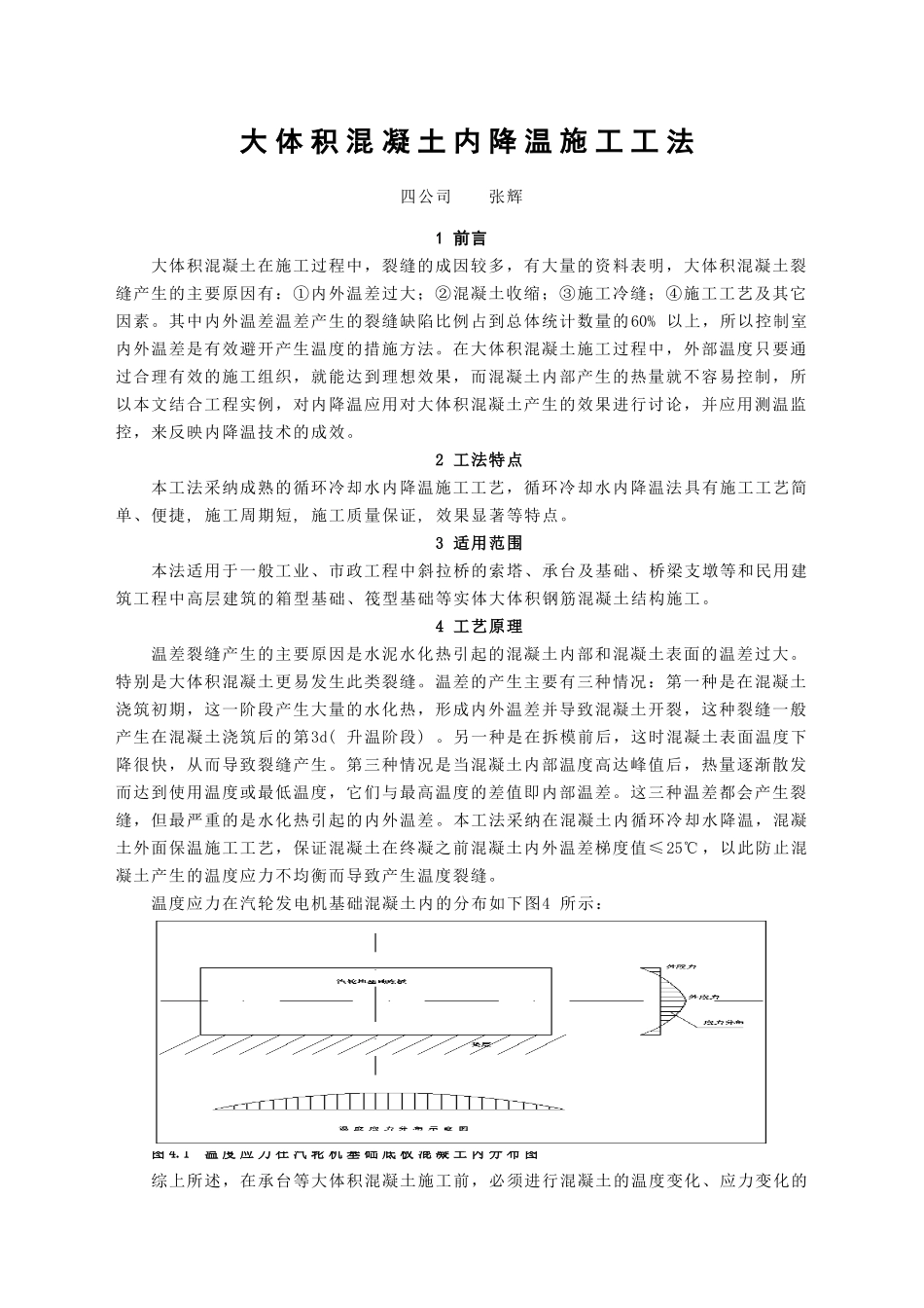 8、大体积混凝土内降温施工工法_第1页