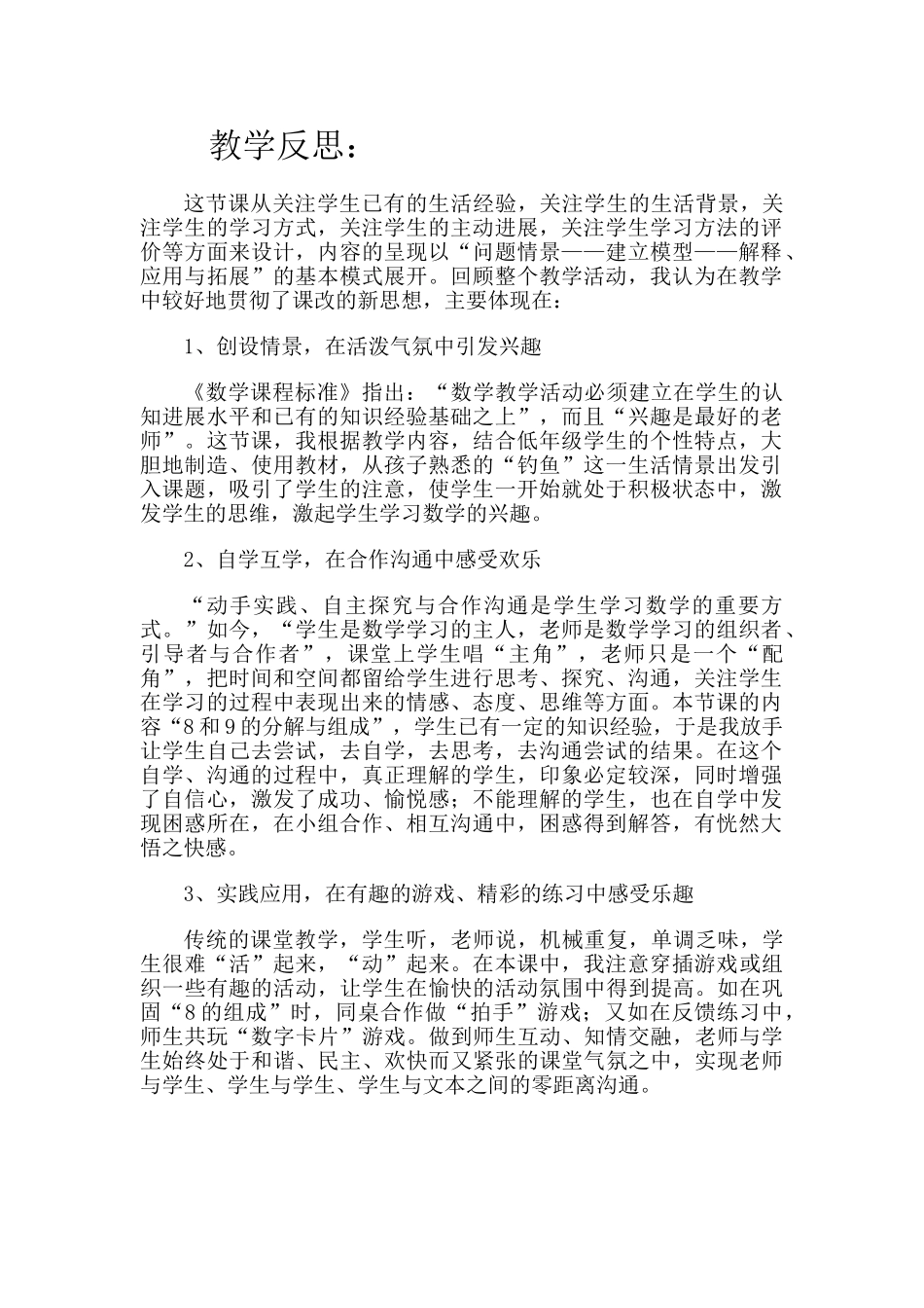 8、9的组成教学反思_第1页