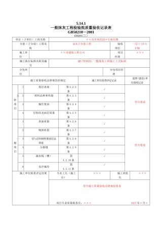 8、装饰装修工程检验批质量验收记录表