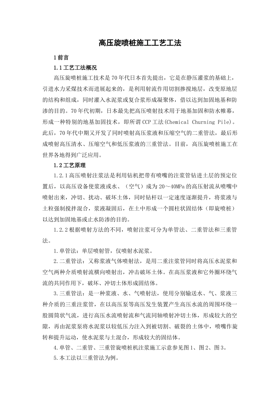 8、高压旋喷桩施工工艺工法_第1页