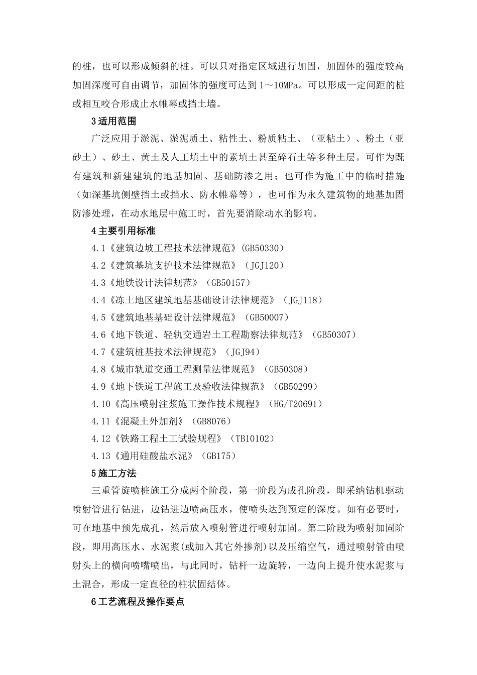 8、高压旋喷桩施工工艺工法_第3页