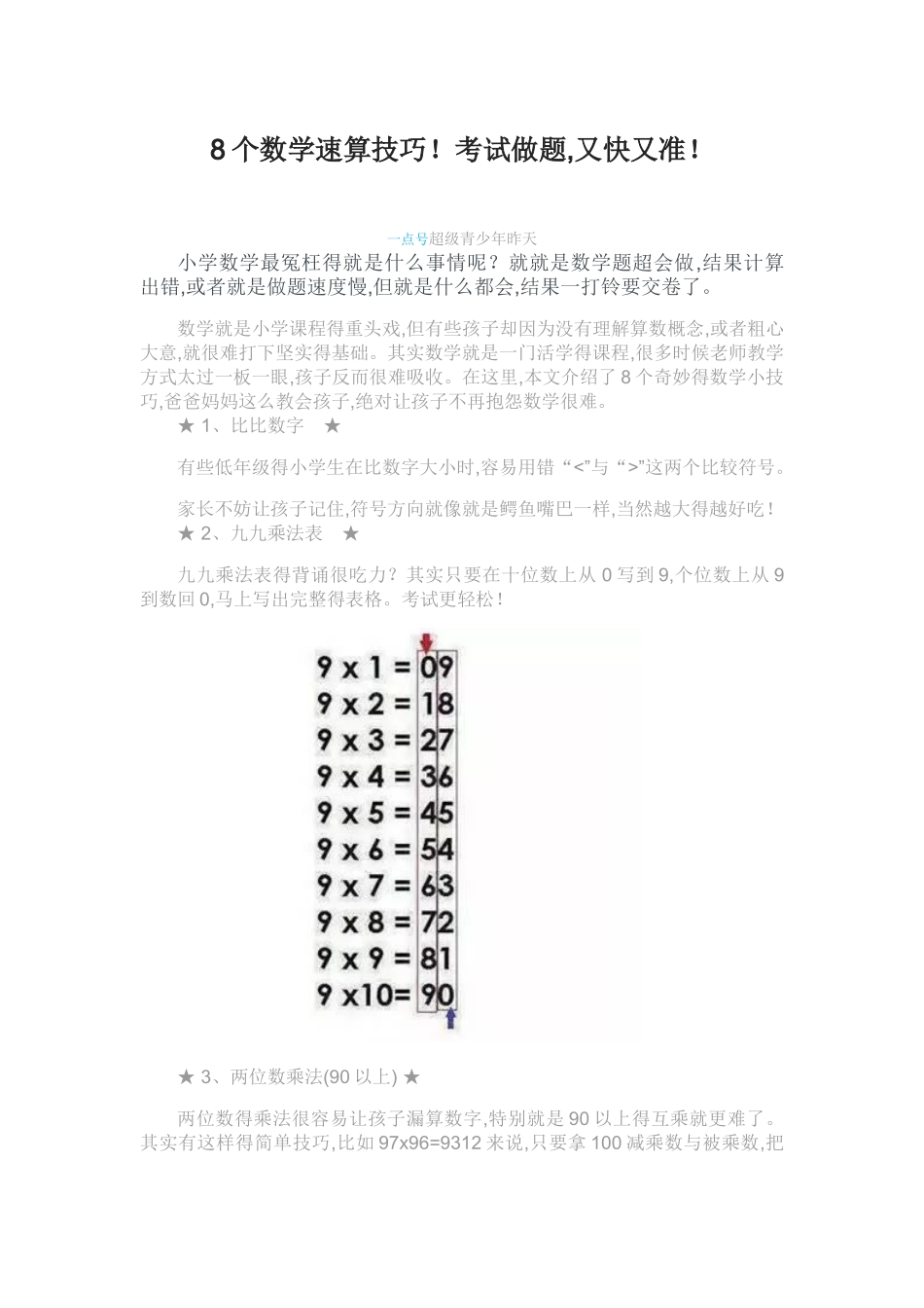 8个数学速算技巧_第1页