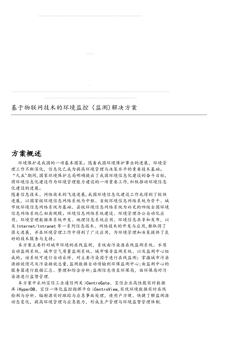8基于物联网技术的环境监控解决方案_第1页