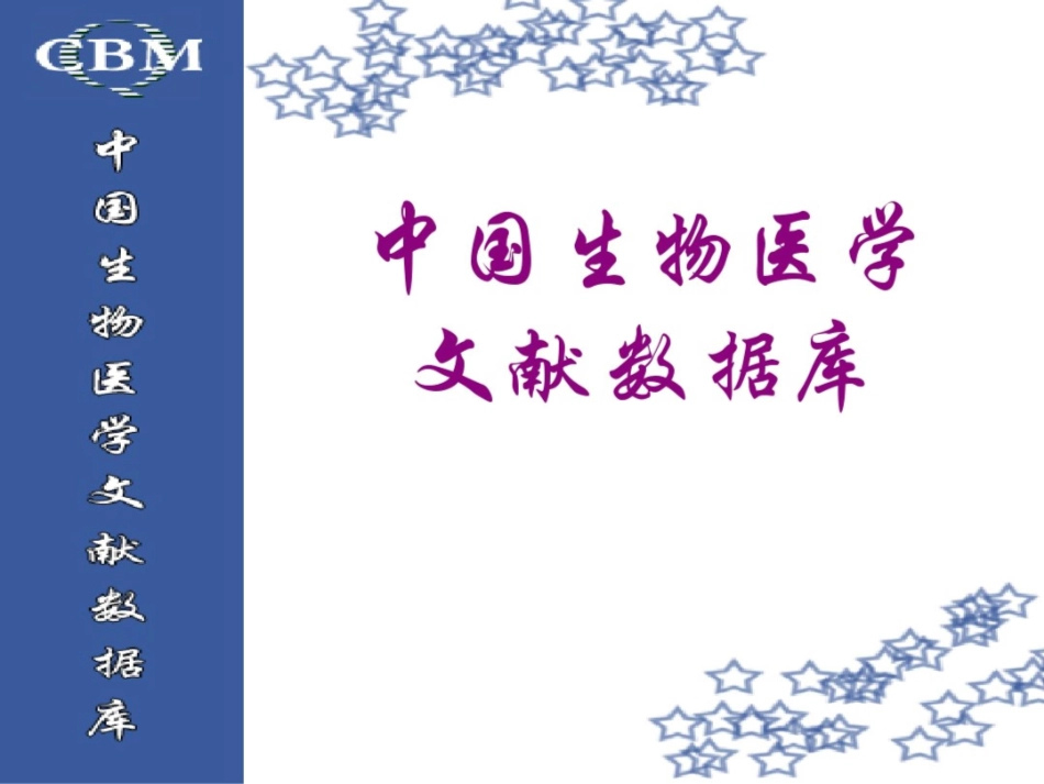 8中国生物医学文献数据库使用教程-ren_第2页