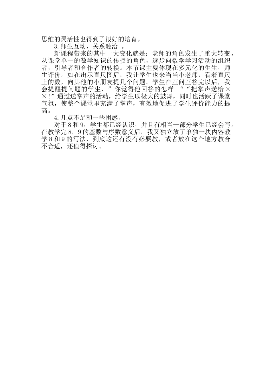 8和9的认识教学反思08084_第2页
