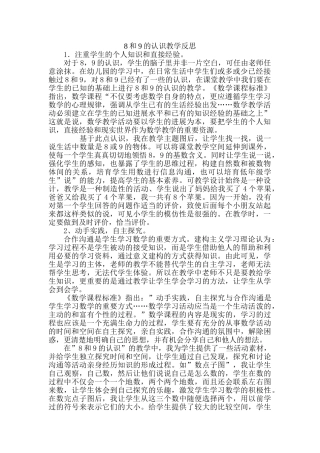 8和9的认识教学反思08084