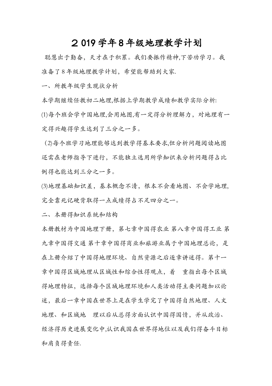 8年级地理教学计划_第1页