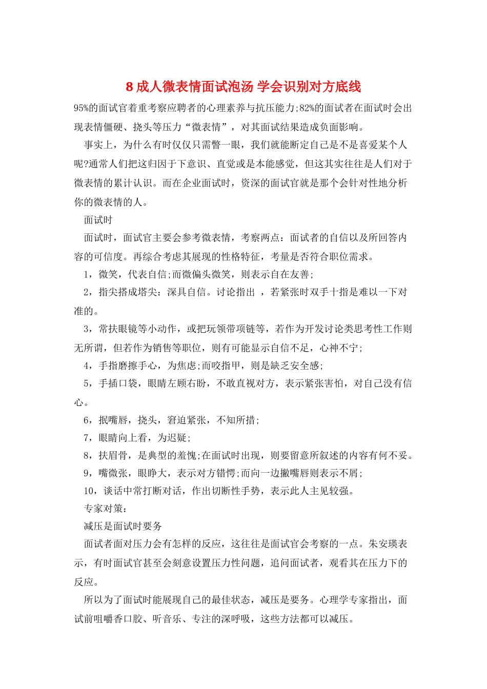 8成人微表情面试泡汤-学会识别对方底线_第1页