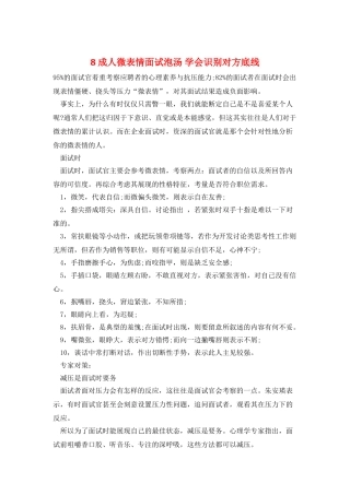8成人微表情面试泡汤-学会识别对方底线