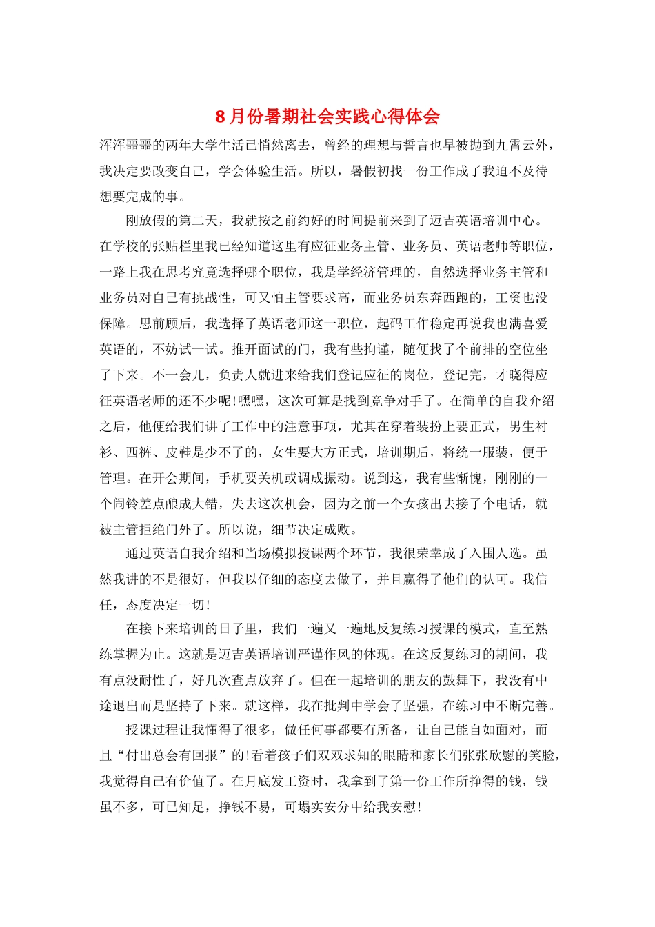 8月份暑期社会实践心得体会_第1页