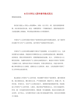 8月大学生入团申请书格式范文