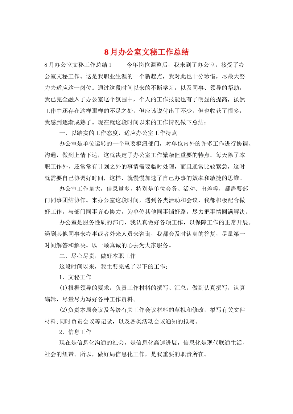 8月办公室文秘工作总结_第1页