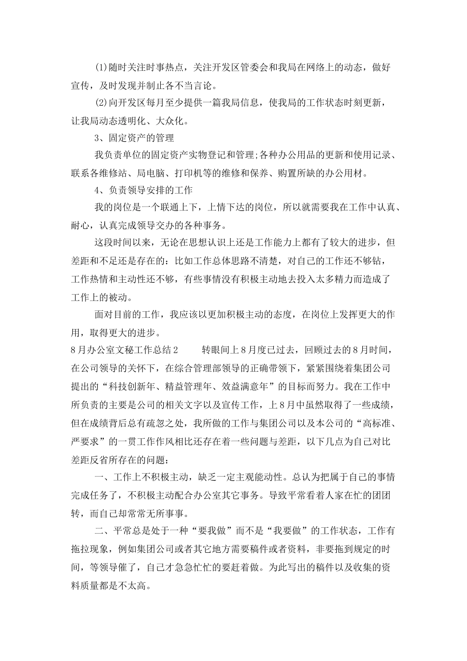 8月办公室文秘工作总结_第2页