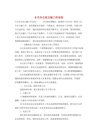 8月办公室文秘工作总结