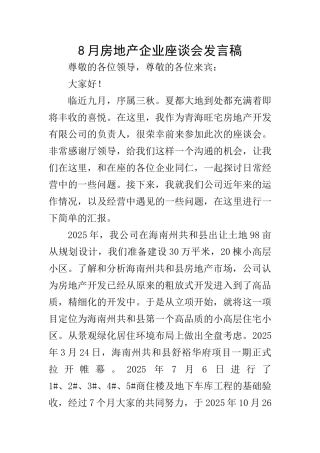 8月房地产企业座谈会发言稿