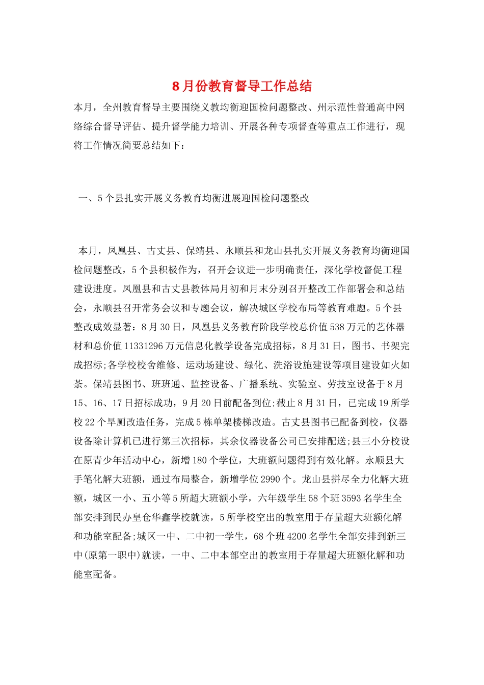 8月份教育督导工作总结_第1页