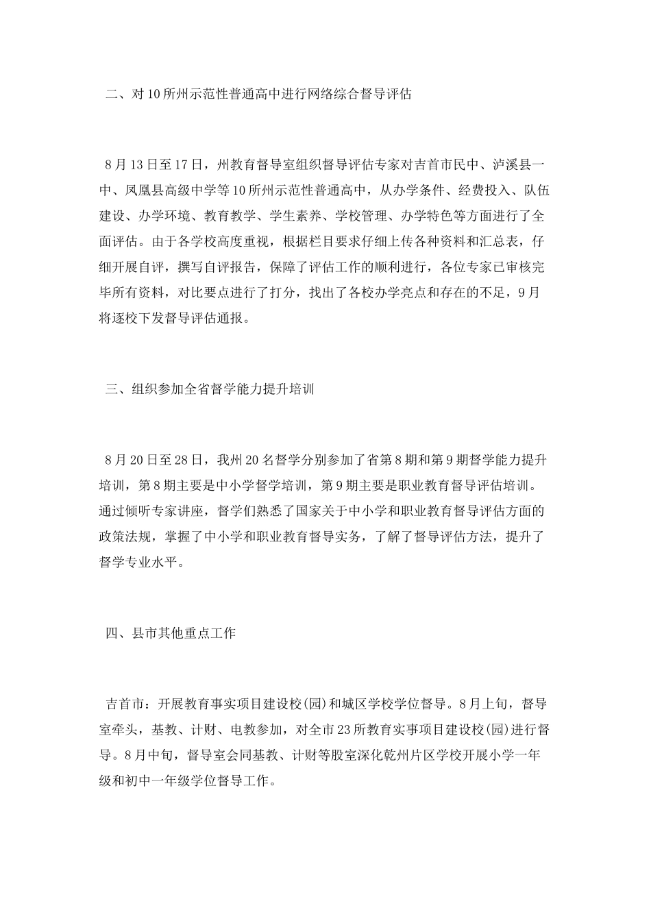 8月份教育督导工作总结_第2页