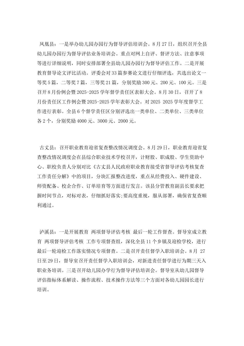 8月份教育督导工作总结_第3页