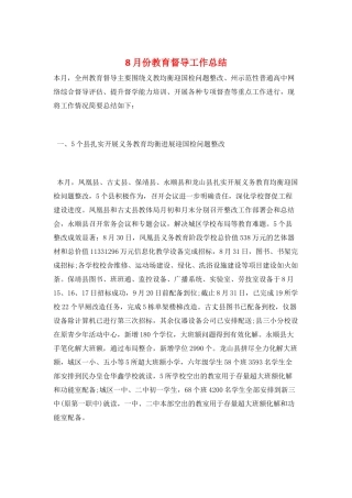 8月份教育督导工作总结