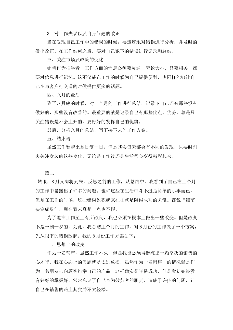8月份销售个人工作计划3篇_第2页