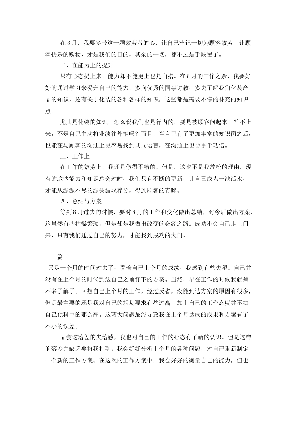 8月份销售个人工作计划3篇_第3页
