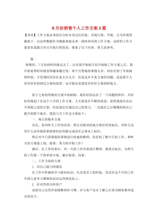 8月份销售个人工作计划3篇