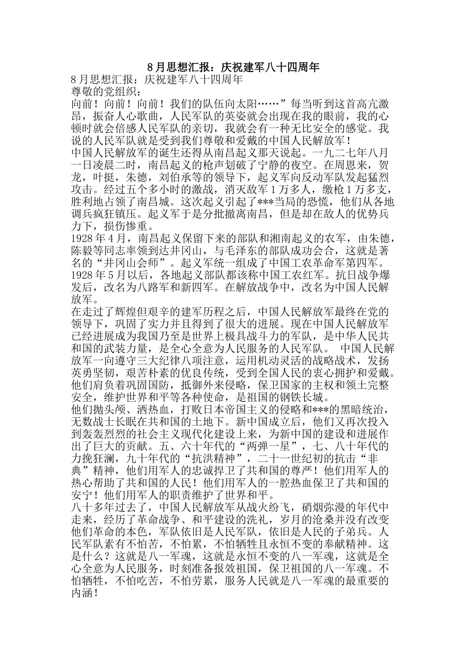 8月思想汇报：庆祝建军八十四周年_第1页