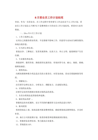 8月营业员工作计划结尾