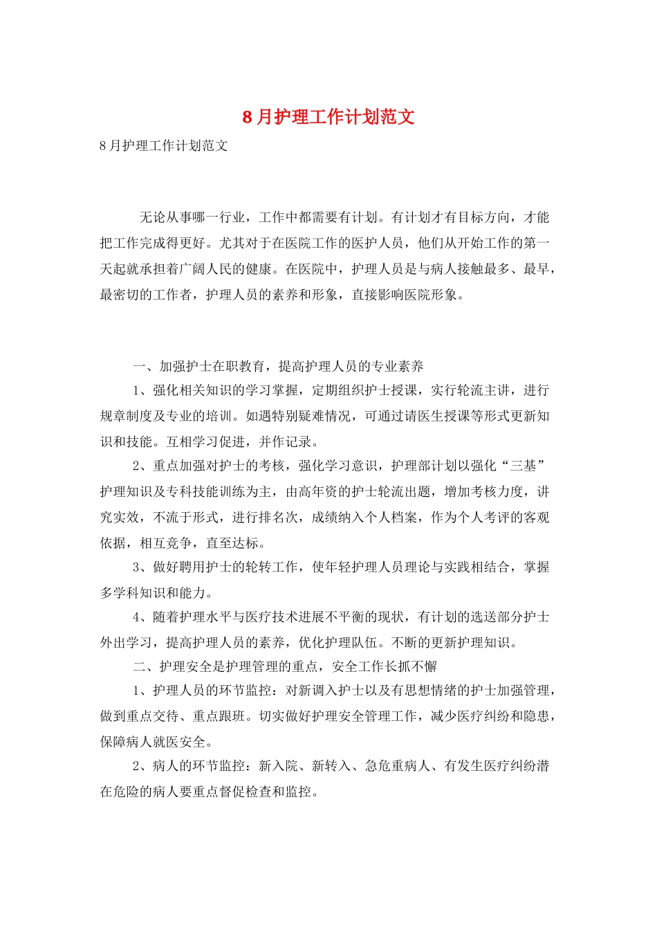 8月护理工作计划范文_第1页