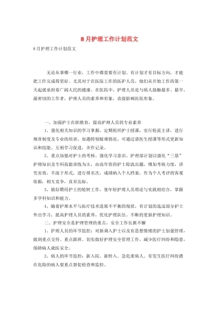 8月护理工作计划范文