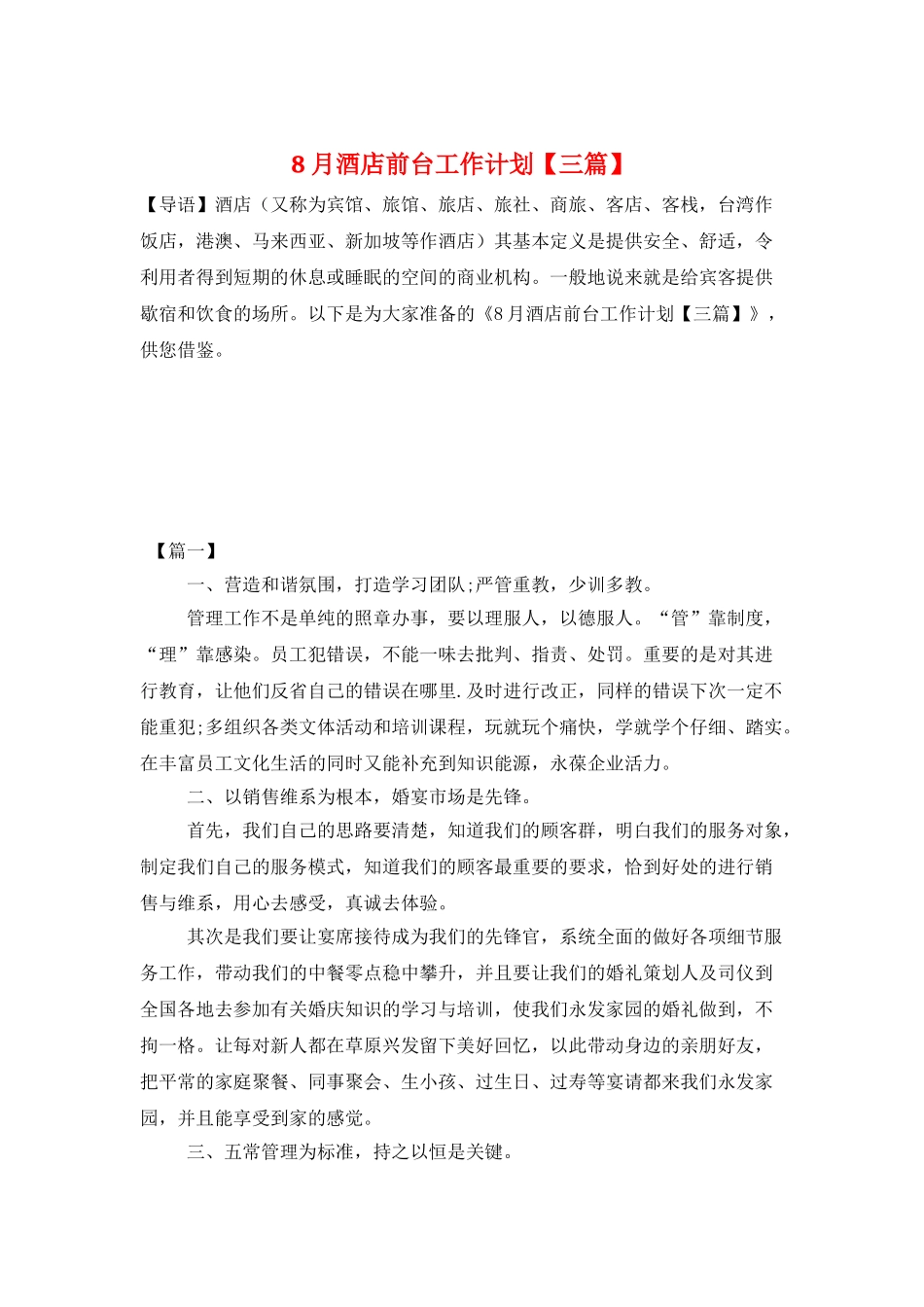 8月酒店前台工作计划_第1页