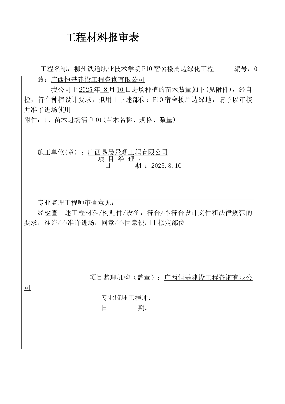 8苗木。材料报审及进场清单_第1页