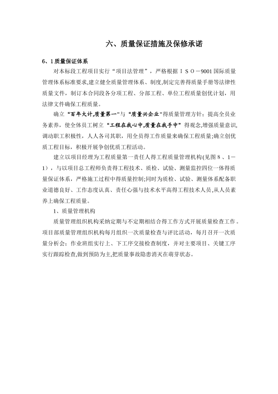 8质量、安全的技术组织保证措施_第1页