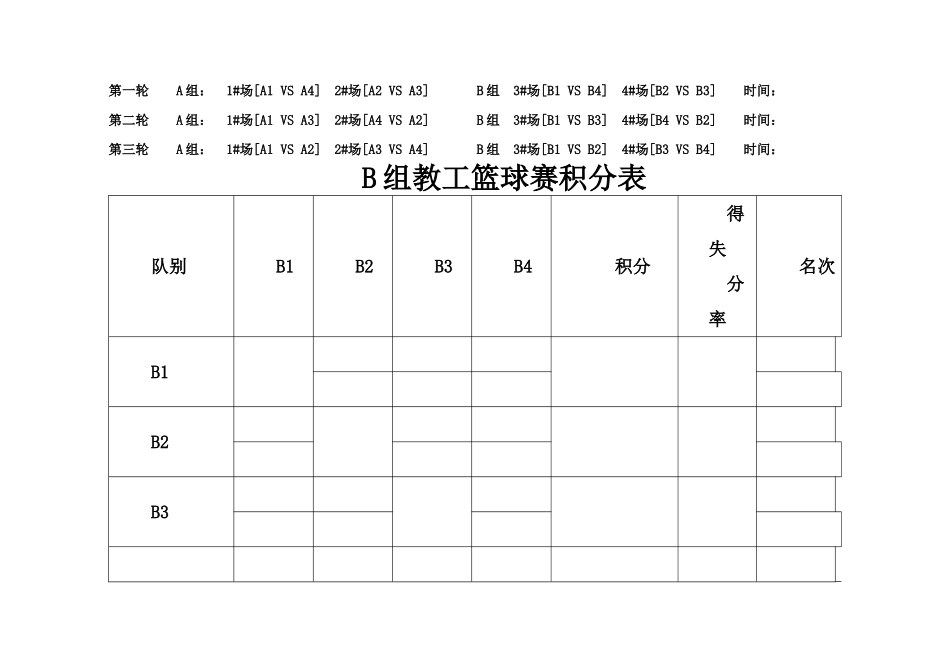 8队2组-篮球--单循环积分-淘汰制赛程表-积分表-对阵表_第2页