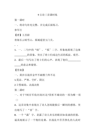 9-古诗三首课时练