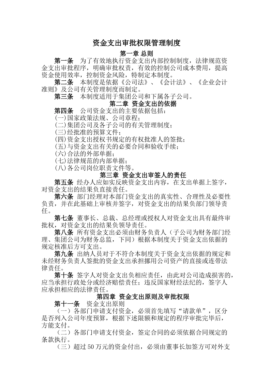 8资金支出审批权限管理制度_第1页