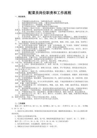 9-配菜员岗位职责和工作流程