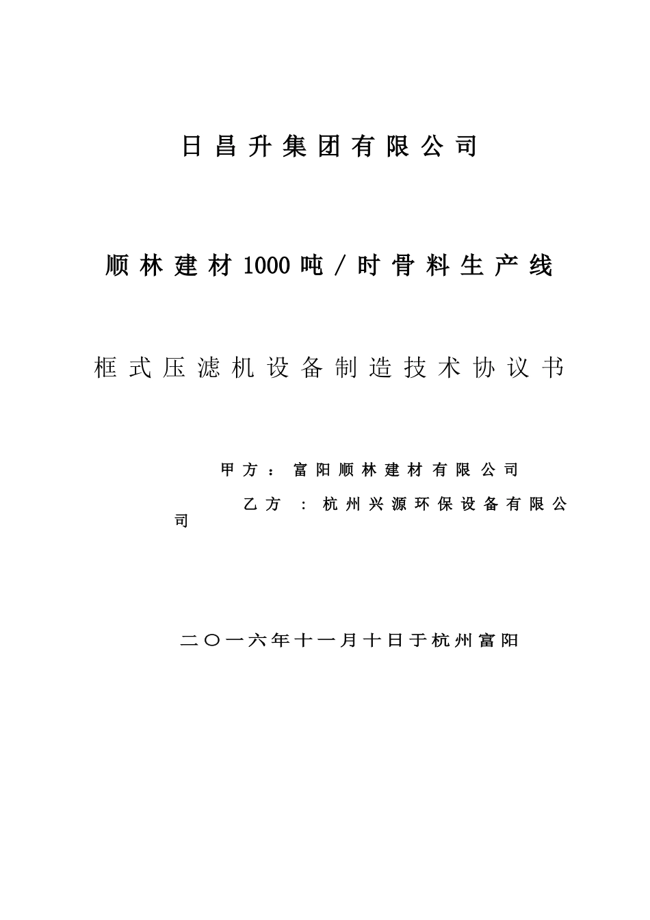 9-板框压滤机技术协议书_第1页